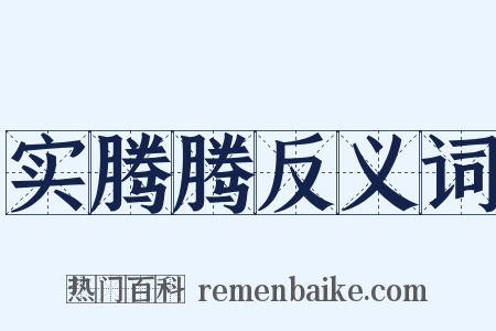 实腾腾反义词是什么意思的图片